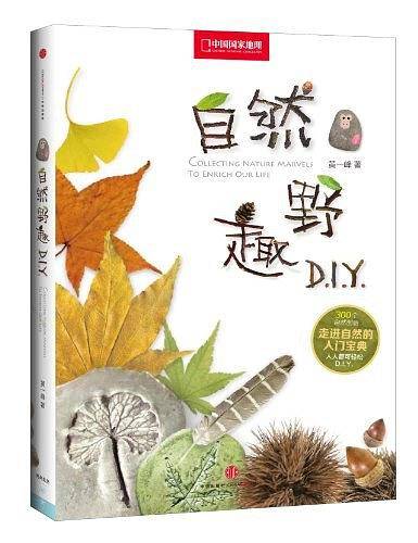 中国国家地理——自然野趣DIY