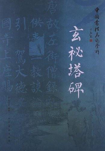 中国书法名迹赏析