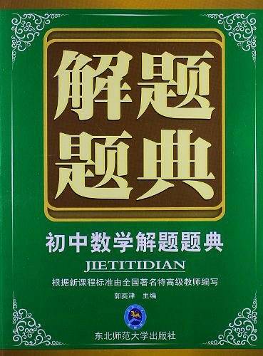 初中数学解题题典