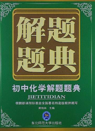 初中化学解题题典