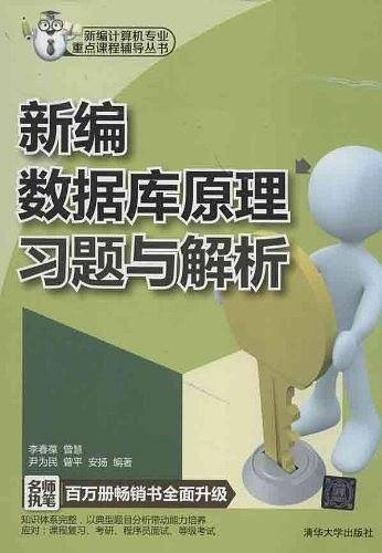 新编数据库原理习题与解析