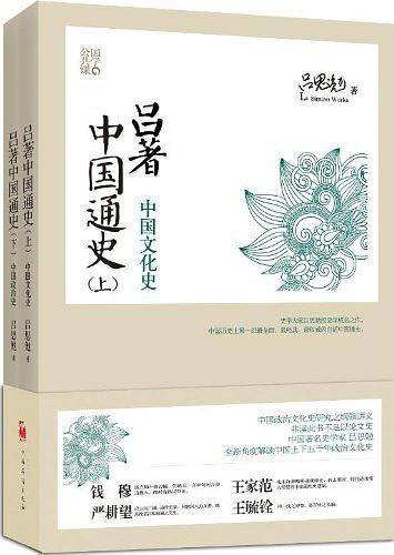 吕著中国通史（上下）