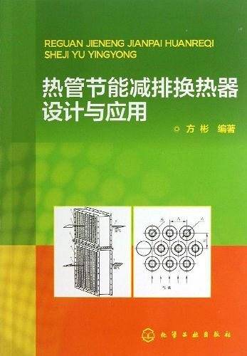 热管节能减排换热器设计与应用