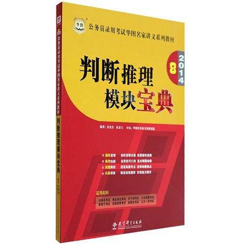 华图版公务员考试华图名家讲义系列教材判断推理模块宝典