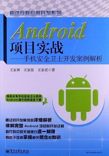Android项目实战――手机安全卫士开发案例解析