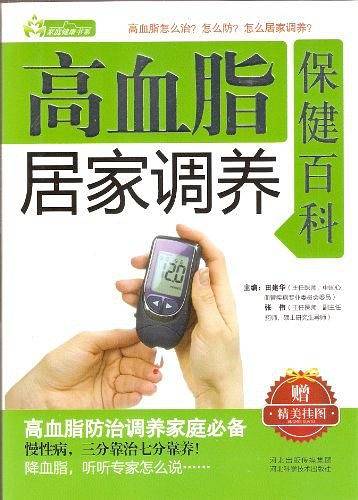 高血脂居家调养保健百科