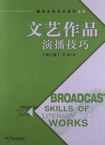 文艺作品演播技巧