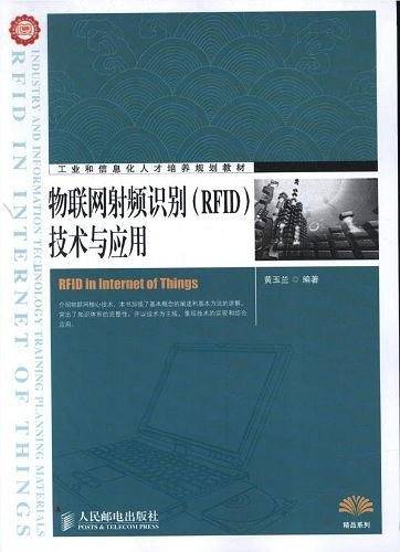 物联网射频识别技术与应用