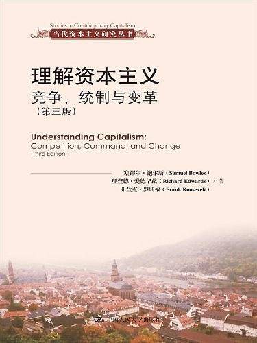 理解资本主义：竞争、统制与变革