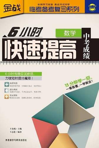 6小时快速提高中考成绩