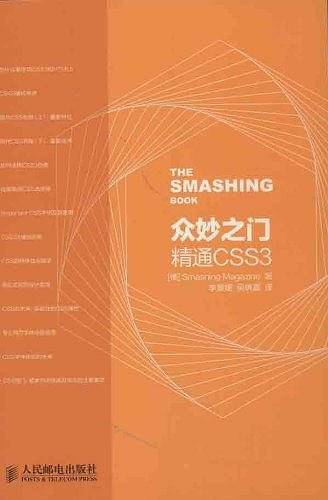 众妙之门――精通CSS3