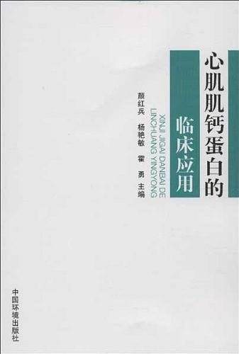 心肌肌钙蛋白的临床应用