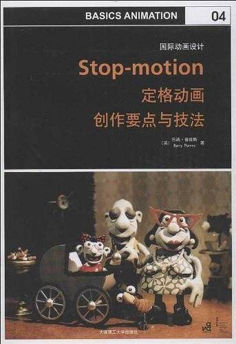 国际动画设计：定格动画——创作要点与技法