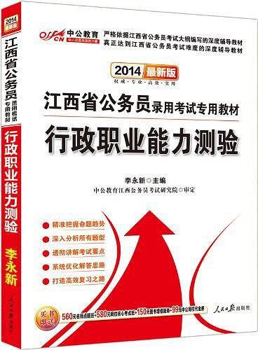 中公教育・江西省公务员考试专用教材・行政职业能力测验