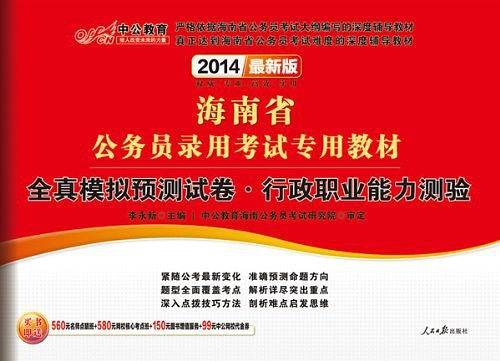 海南公务员考试用书 中公2020海南省公务员录用考试专用教材全真模拟预测试卷行政职业能力测验