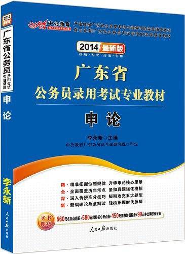 广东公务员考试中公2019广东省公务员录用考试专业教材申论