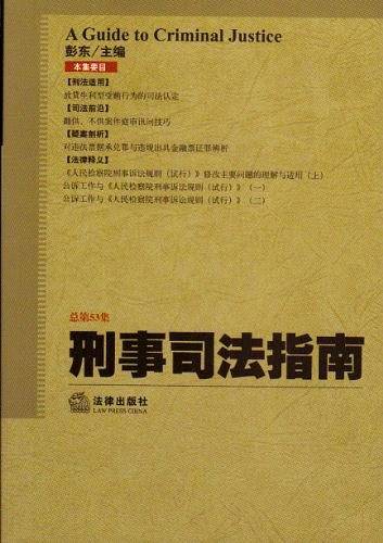 刑事司法指南