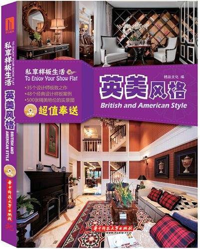 私享样板生活:英美风格