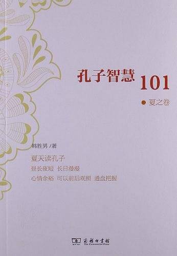 孔子智慧101·夏之卷