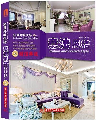 私享样板生活:意法风格