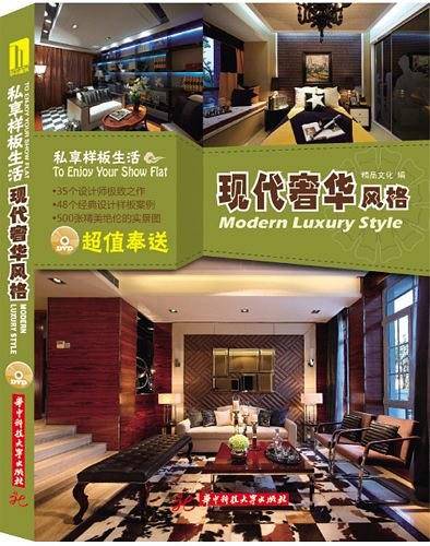 私享样板生活:现代奢华风格