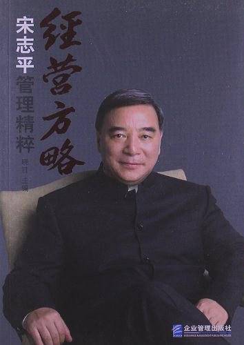 经营方略：宋志平管理精粹