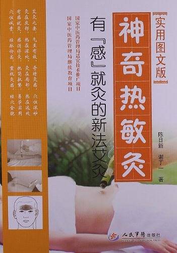 神奇热敏灸.有『感』就灸的新法艾灸