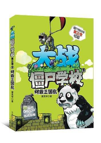 大战僵尸学校第3季3