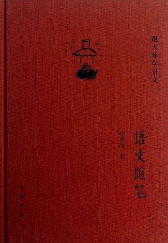 语文随笔--跟大师学语文