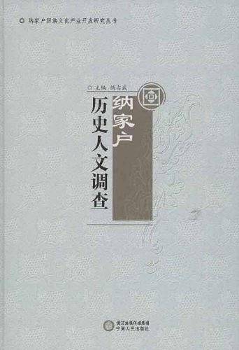 纳家户历史人文调查