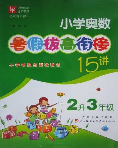 小学奥数暑假拔高衔接15讲