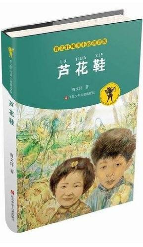 曹文轩纯美小说拼音版：芦花鞋