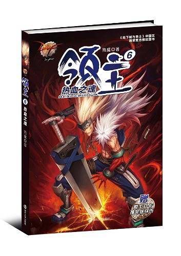 地下城与勇士 DNF领主6 热血之魂