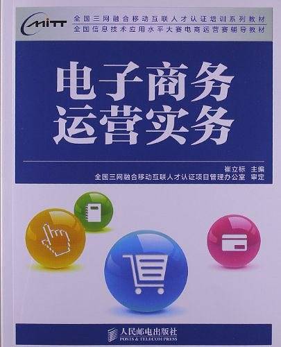 电子商务运营实务