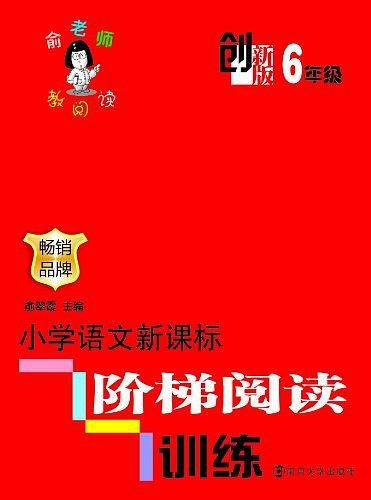 小学语文新课标阶梯阅读训练