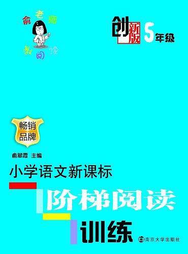 创新版・小学语文新课标阶梯阅读训练