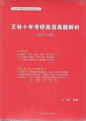2015王林十年考研英语真题解析结束查字典历史