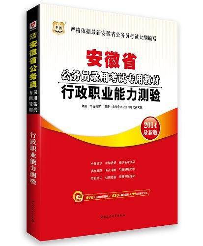 华图2018安徽省公务员录用考试专用教材：行政职业能力测验