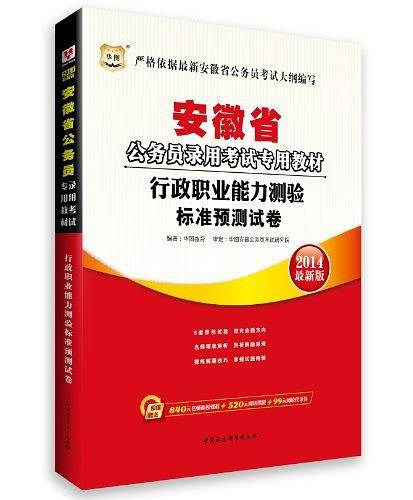 华图・安徽省公务员录用考试专用教材