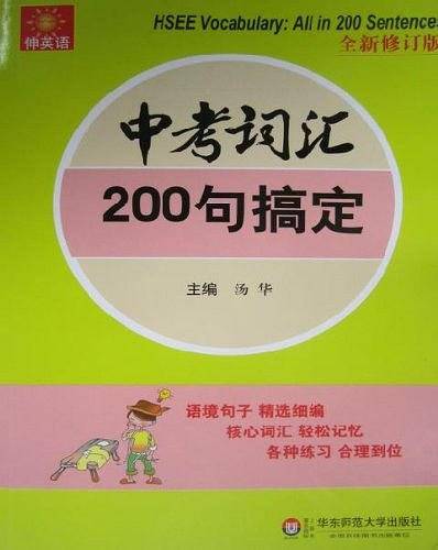 伸英语：中考词汇：200句搞定