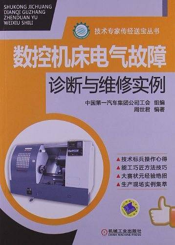 数控机床电气故障诊断与维修实例