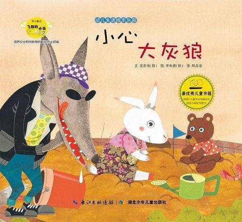 幼儿生活绘本乐园  小心大灰狼