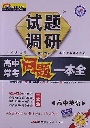 试题调研长销书《高中常考问题一本全》 英语