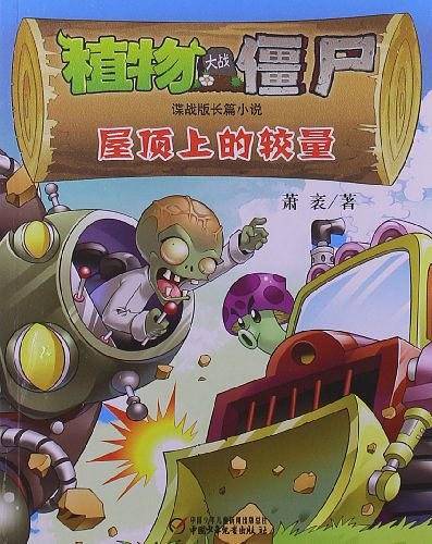 植物大战僵尸·谍战长篇小说