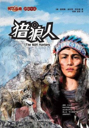 传世今典·冒险小说：猎狼人