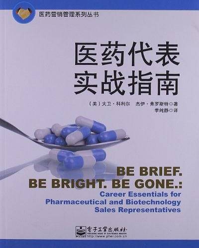 医药代表实战指南