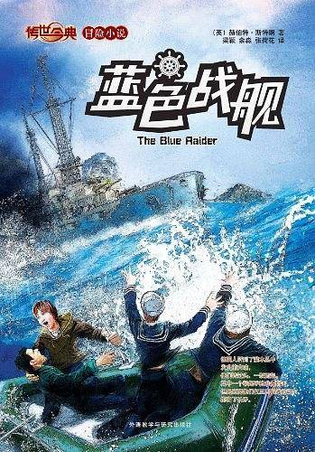 传世今典·冒险小说：蓝色战舰