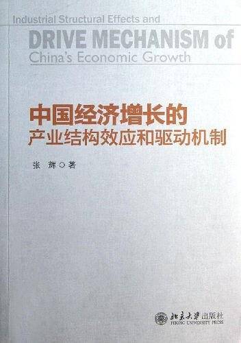 中国经济增长的产业结构效应和驱动机制