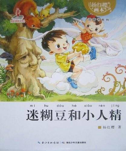 杨红樱画本  注音书系列 迷糊豆和小人精