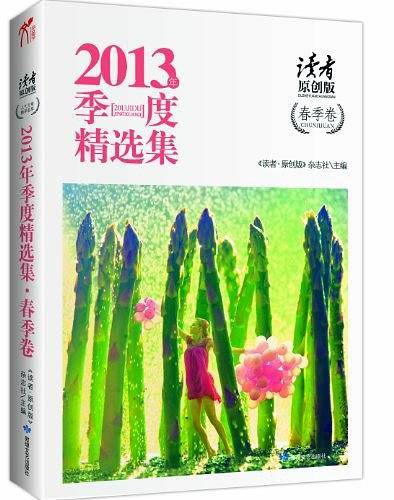 《读者·原创版》2013年季度精选集-春季卷